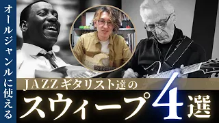 Jazzギタリスト達のスウィープフレーズ　おすすめ４選