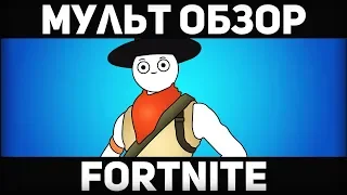 FORTNITE-МУЛЬТ ОБЗОР