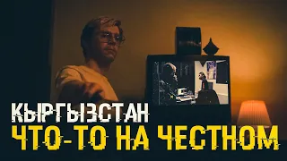 Кыргызстан | Что-то на честном | Бишкек, Парки и Инфраструктура, Студия звукозаписи и Рестораны