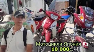 Мотоцикли 🛵 Япония 🇯🇵 кам расход 110 куб  10 000с. дар Эшбек Саттор тел.+992 907 88 72 73 Акаи Шоди