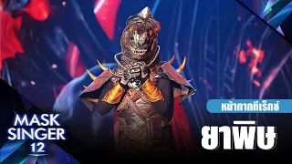 ยาพิษ - หน้ากากทีเร็กซ์ | Mask Singer 12