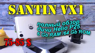 SANTIN VX1 полный обзор