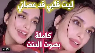 ليت قلبي قد عصاني يوم حكاني وجاني الحسايف في حناني||بصوت بنت رووعه❤