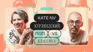 Death Grips против Мусоргского. Kate NV и Дмитрий Курляндский — о любимой классике и поп-музыке