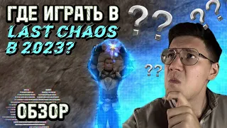 LAST CHAOS HARD 2023/ ЧЕСТНОЕ МНЕНИЕ О ПРОЕКТЕ! СТОИТ ЛИ ИГРАТЬ?