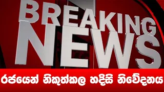 BREAKING NEWS | Very Special announcement issued by Government media Unit | ADA DERANA NEWS HIRU