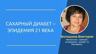 Сахарный диабет – эпидемия 21 века