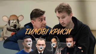 Тилові криси. Бампер і Сус