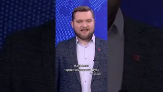 Азарёнок о Дуде 🤡🤡