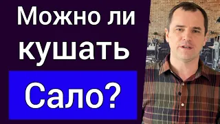 Можно ли христианам кушать сало? Что говорит Библия? | Роман Савочка