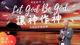 Let God Be God，讓神作神 | 列王紀下 3 | 張恩年牧師 | 611靈糧堂 晨禱 | 2021.10.07