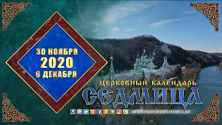 Мультимедийный православный календарь на 30 ноября — 6 декабря 2020 года