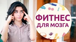 Фитнес для мозга [Шпильки | Женский журнал]