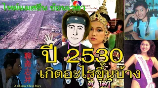 เกิดอะไรขึ้นบ้าง ปี 2530 (ค.ศ. 1987) #ไทม์แมชชีน #ย้อนเวลากับลุงชาญ #เด็กยุค90 #เด็กยุค80 #ยุค80