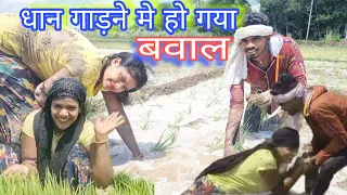 धान गाड़ने में मालती ने कर दिया हमको फेल हो गया बवाल#mrvishnurajfun