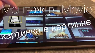 Монтаж(картинка в картинке) в iMovie на iOS - как сделать