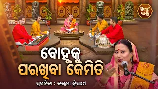 SATYAPATHE GHENIJAO MATE | EP- 688 | ବୋହୁକୁ ପରଖିବା କେମିତି  | Kalpana Tripathy | SIDHARTH BHAKTI