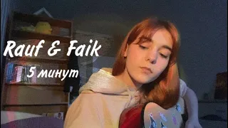 5 МИНУТ - Rauf & Faik ( cover)