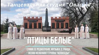 Танец на песню "Птицы белые" из репертуара группы "Непоседы". Слова: В. Редкозубов, Музыка: С. Ранда