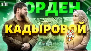 Скандал в Чечне! Дочери Кадырова дали орден, Дон-дон тоже не отстает. Звезданутые