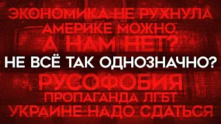 Почему американцам можно? Экономика России не рухнула. Русофобия Запада. Украине нужно сдаться