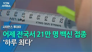 어제 전국서 21만 명 백신 접종 '하루 최다'...오늘 3백만 넘어설 듯 / YTN 사이언스