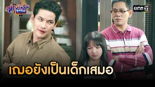 ไม่ว่าจะโตแค่ไหน ก็ยังเป็นเด็กสำหรับพี่เสมอ | Highlight สุภาพบุรุษสุดซอย 2024 Ep.07 | one31