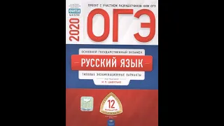 ОГЭ-2020. Русский язык. 12 вариантов. Цыбулько И.П. Типовые экзаменационные варианты. Ответы скачать