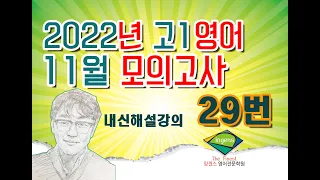 2022년11월고1모의고사29번해설