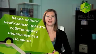 Какие налоги необходимо платить собственнику недвижимости в Испании.