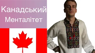 Яка різниця між канадським та українським менталітетом?