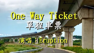 One Way Ticket  單程車票                演唱：Eruption 爆發合唱團   【中英歌詞】