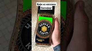 Кофе из магазина Светофор!