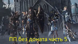 Lineage 2 Essence ПП без доната часть 5