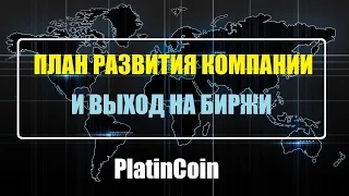 #PlatinCoin Презентация криптосистемы PlatinCoin 💵