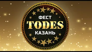 TODES FEST KAZAN 2019 Пермь, гр.1, гала-концерт