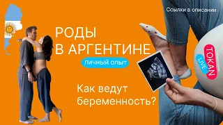 Роды в Аргентине 2023 Личный опыт