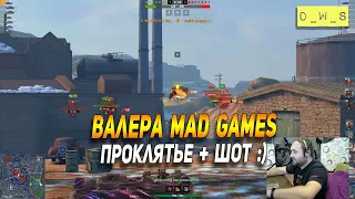 Валера прогуливается в mad Games в Wot Blitz | D_W_S