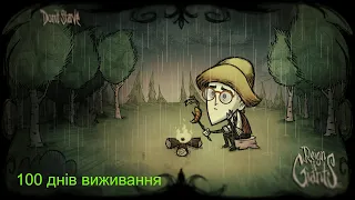 Don't Starve together  (українською)  100 днів виживання ( безкомпромісний МОД)