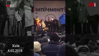 4 лютого Київ Марш За майбутнє! За відставку Порошенка!