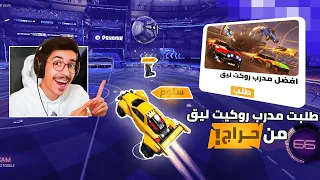 طلبت مدرب روكيت ليق من حراج 😍( صدمني ب لعبة ! 😲🔥) || Rocket League