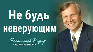 Не будь неверующим | Славик Радчук | Проповеди христианские