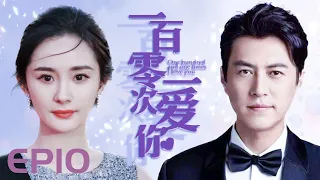 MUTLISUB【一百零一次爱你】▶EP 10💋 靳东化身霸道总裁🌹被复仇女友出卖而破产🤳逆风翻盘携手女友破获对手阴谋，重新走上事业巅峰#靳东#宋佳#杨幂#一百零一次婚