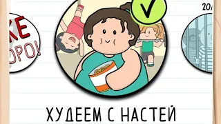 Прохождение Худеем с Настей 1-20 уровень 🙆‍♀️ Brain test 2: Tricky Stories