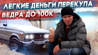 Легкие деньги перекупа. Ведра до 100к!