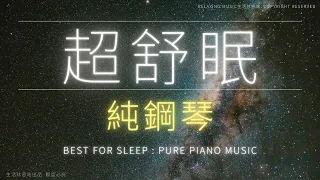 (無廣告) 純鋼琴 超舒眠 鋼琴樂曲，tjp6e; fup6 舒眠、沉靜、閱讀、休息 (best for sleep  pure piano music) - 待在外太空的那一晚