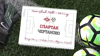 "Спартак" (2003 г. р.) - "Чертаново"