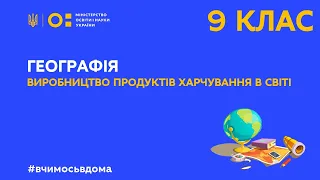 9 клас. Географія. Виробництво продуктів харчування в світі (Тиж.1:СР)