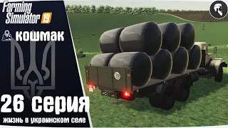 Farming Simulator 19: Село Кошмак #26 ● Силос, дрова