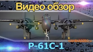 War Thunder Обзор тяжелого истребителя P-61C-1 РБ СБ